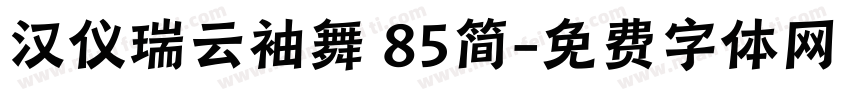 汉仪瑞云袖舞 85简字体转换